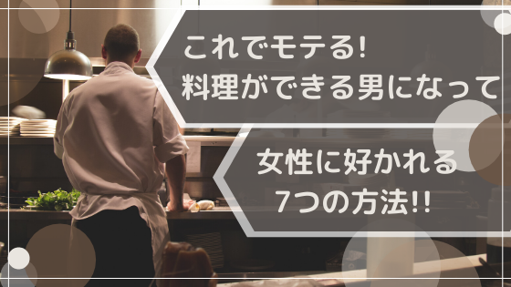 これでモテる 料理ができる男になって女性に好かれる6つの方法 恋愛力の成長マニュアル