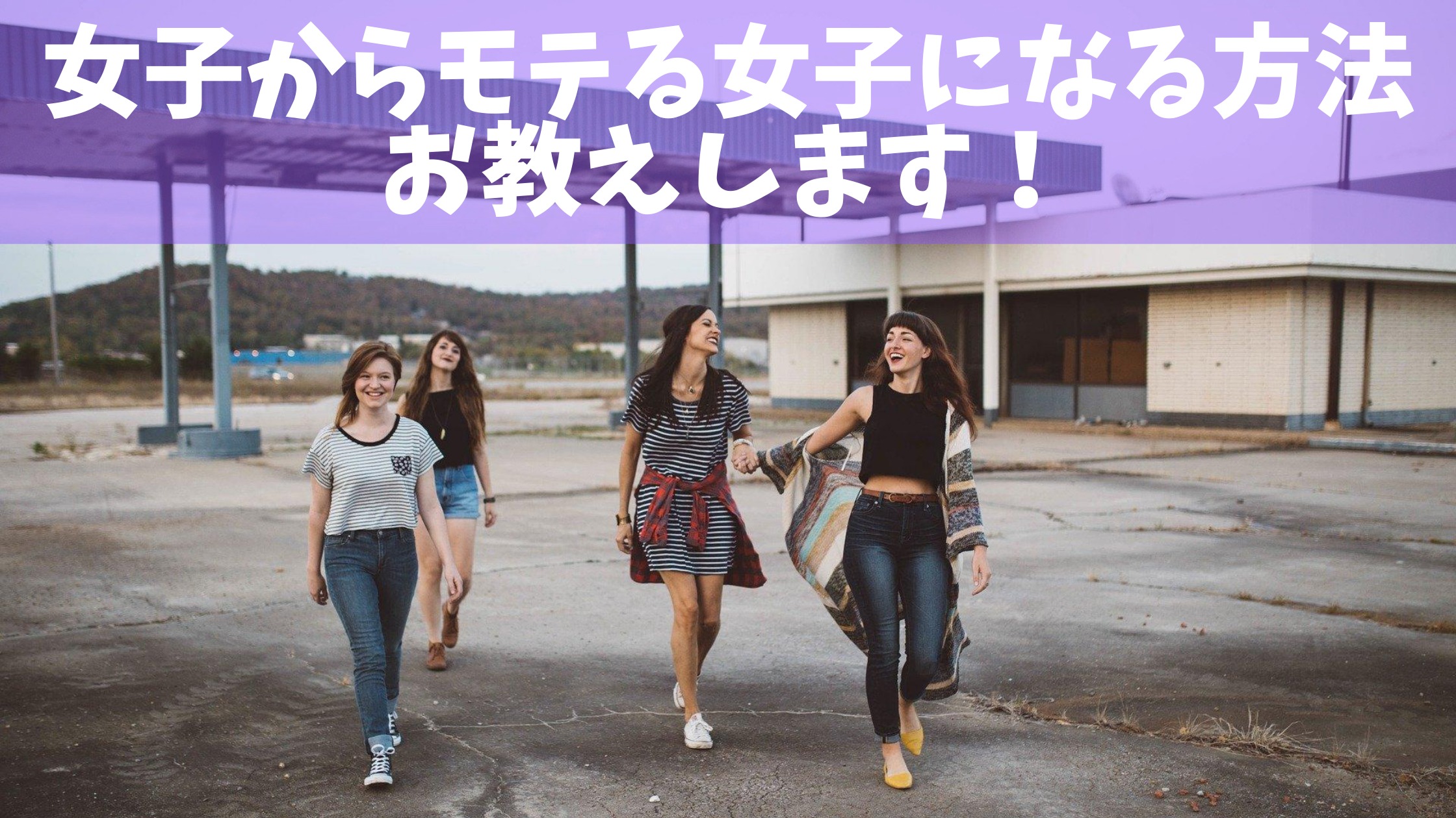 女子からモテる女子になりたい方必見 魅力的な女子になる3つの方法 恋愛力の成長マニュアル