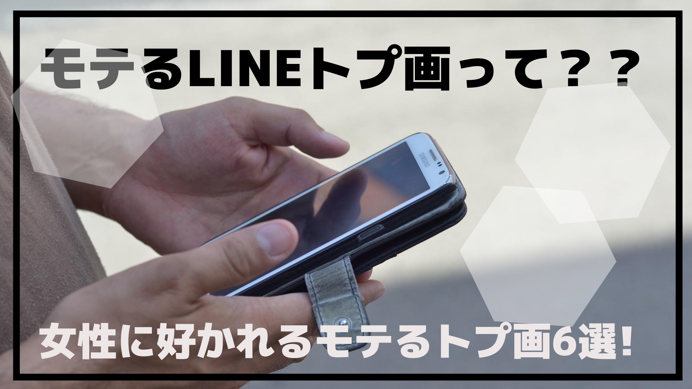 スマホを持つ男性