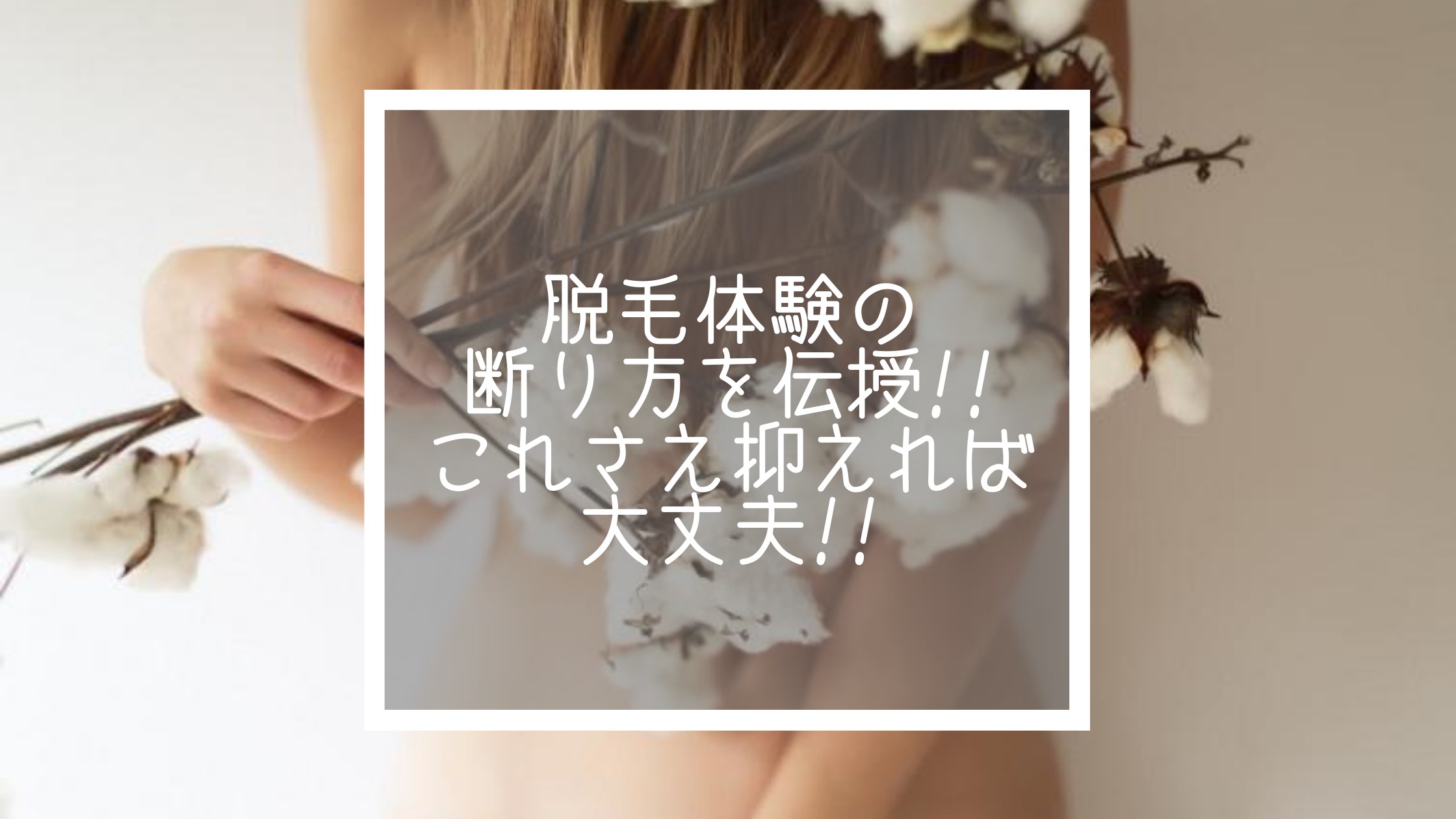 脱毛体験の断り方 これさえ抑えれば大丈夫 恋愛力の成長マニュアル