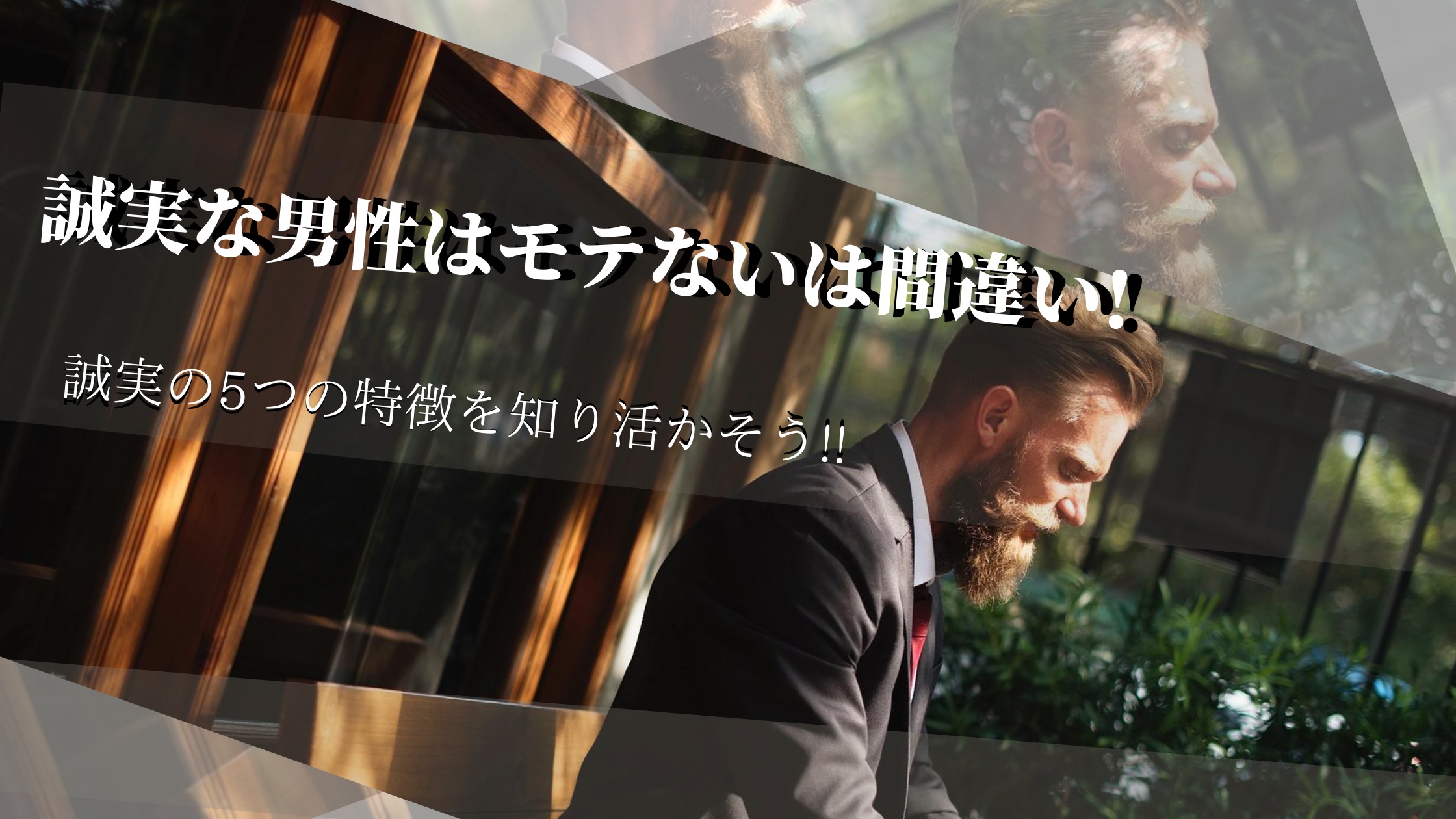 誠実な男性はモテないは間違い 誠実の5つの特徴を知り活かそう 恋愛力の成長マニュアル