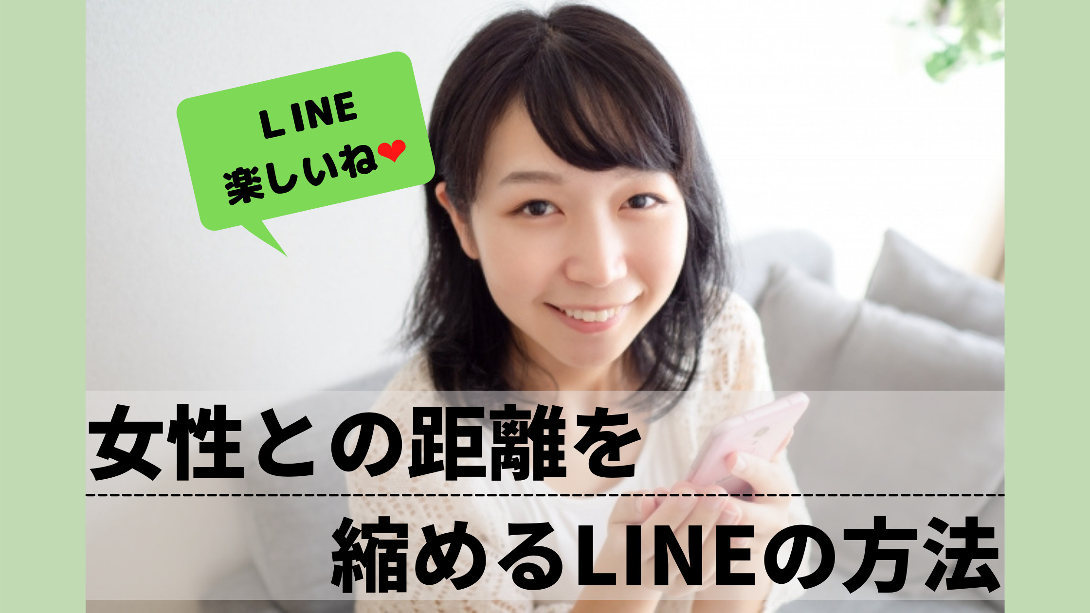 女性との距離を縮めるラインのやり方11選 実際に成果も出ています 恋愛力の成長マニュアル