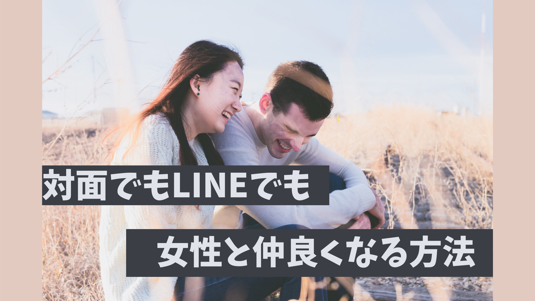 女性と仲良くなるには 出会って間もない関係性を深める４つの方法 恋愛力の成長マニュアル