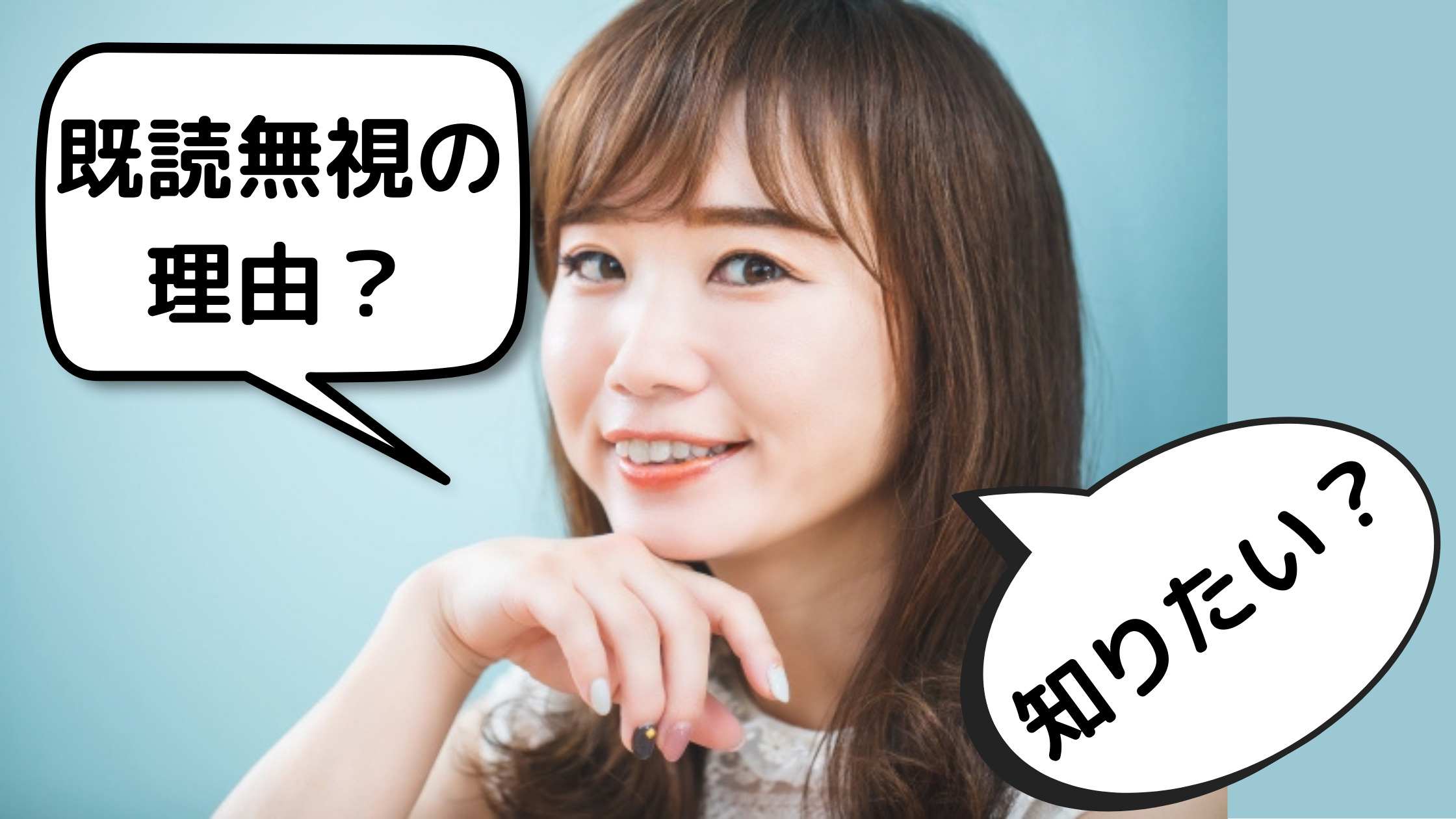 既読無視する女がうざい なぜ返信しない たった３つの理由 恋愛力の成長マニュアル