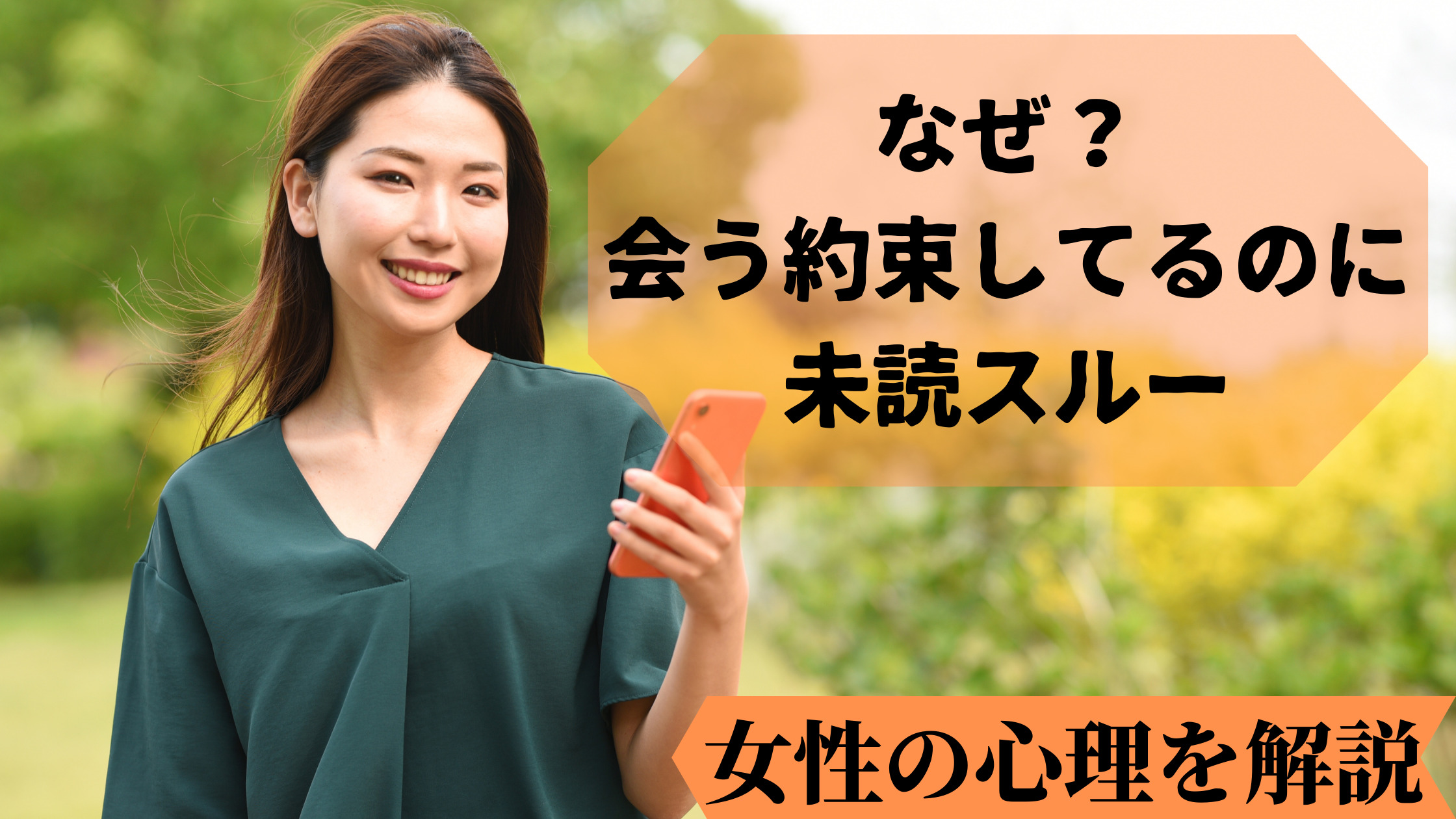 会う約束してるのに未読スルーの女性 理由を知れば脈ありのチャンス 恋愛力の成長マニュアル